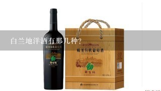 白兰地洋酒有那几种？