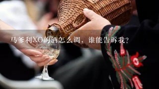 马爹利XO的酒怎么调，谁能告诉我？