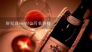 轩尼诗vsop3公斤装价格