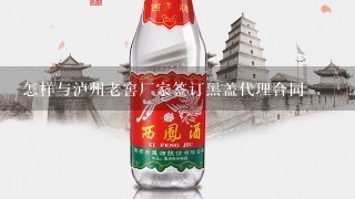 怎样与泸州老窖厂家签订黑盖代理合同