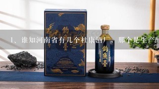 谁知河南省有几个杜康酒厂，那个是生产酿造杜康酒的