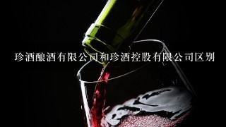 珍酒酿酒有限公司和珍酒控股有限公司区别