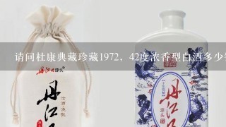 请问杜康典藏珍藏1972，42度浓香型白酒多少钱一瓶？