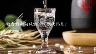 粮食酒和勾兑酒的区别代码是？