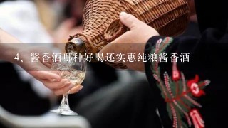 酱香酒哪种好喝还实惠纯粮酱香酒