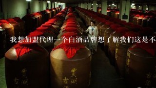 我想加盟代理一个白酒品牌想了解我们这是不是已经有了加商 请问一下各位除了打电话还有什么办法知道