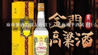 麻烦懂酒的朋友介绍下，茅台赖茅酒属于什么档次的白