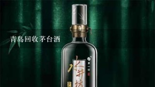 青岛回收茅台酒