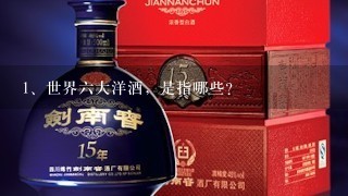 世界六大洋酒，是指哪些？