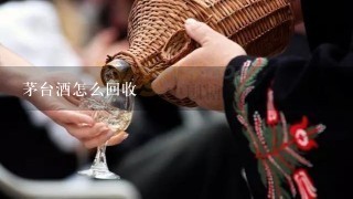 茅台酒怎么回收