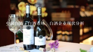 中国白酒、白酒市场、白酒企业现状分析