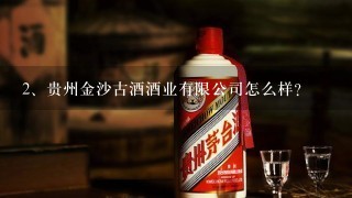 贵州金沙古酒酒业有限公司怎么样？