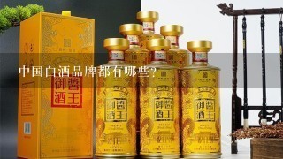 中国白酒品牌都有哪些？