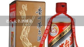 老八大名酒排名