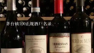 茅台镇100正规酒厂名录