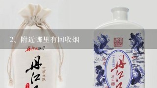 附近哪里有回收烟