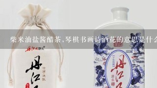 柴米油盐酱醋茶,琴棋书画诗酒花的意思是什么？