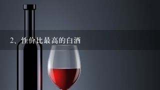 性价比最高的白酒