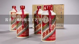 酱香白酒的酿造工艺是什么？