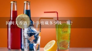 国润天香酒三十年窖藏多少钱一瓶？