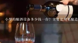 小型的酿酒设备多少钱一台？主要是用来酿造啤酒的