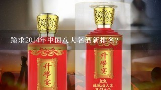 跪求2014年中国八大名酒新排名？