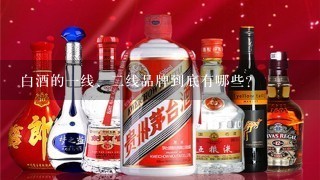 白酒的一线、二线品牌到底有哪些？