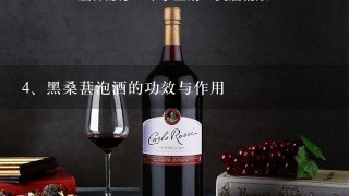 黑桑葚泡酒的功效与作用