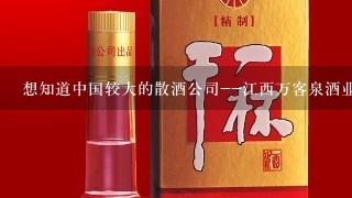 想知道中国较大的散酒公司--江西万客泉酒业销售的白酒都有哪些品种啊?