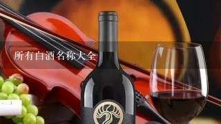 所有白酒名称大全