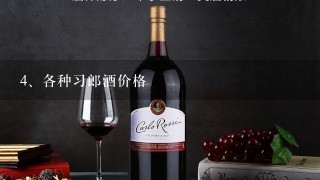 各种习郎酒价格