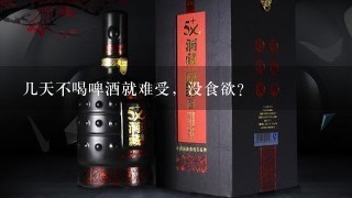 几天不喝啤酒就难受，没食欲？