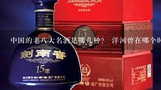 中国的老八大名酒是哪几种？ 洋河曾在哪个时期没落过,原因是什么?