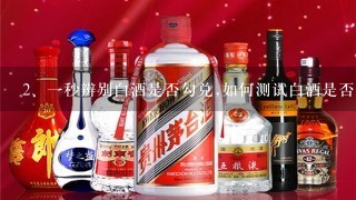 一秒辨别白酒是否勾兑,如何测试白酒是否勾兑