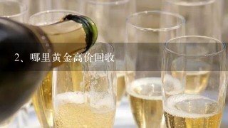 哪里黄金高价回收