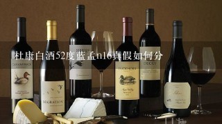 杜康白酒52度蓝孟n16真假如何分