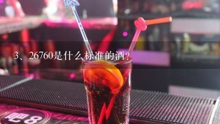 26760是什么标准的酒?