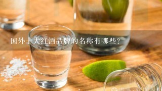 国外十大红酒品牌的名称有哪些？