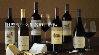 日照有什么出名的白酒吗