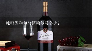 纯粮酒和勾兑酒编号是多少？