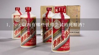 50元以内有哪些值得尝试的纯粮酒？