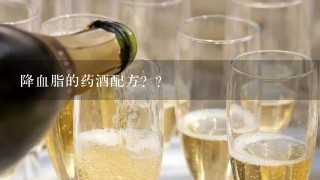 降血脂的药酒配方？？