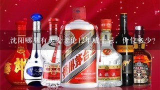 沈阳哪里有卖麦卡伦12年威士忌，价位多少？