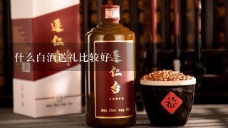 什么白酒送礼比较好