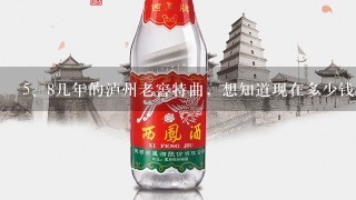 8几年的泸州老窖特曲，想知道现在多少钱??