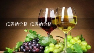 沱牌酒价格 沱牌酒价格