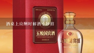 酒桌上应酬时解酒小妙招