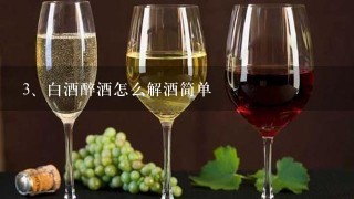 白酒醉酒怎么解酒简单