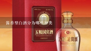 酱香型白酒分为哪些种类