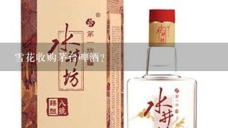 雪花收购茅台啤酒？